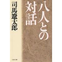 八人との対話/司馬遼太郎 | bookfanプレミアム