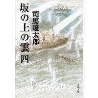 坂の上の雲 4 新装版/司馬遼太郎 | bookfanプレミアム