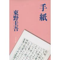 手紙/東野圭吾 | bookfanプレミアム