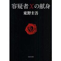 容疑者Xの献身/東野圭吾 | bookfanプレミアム