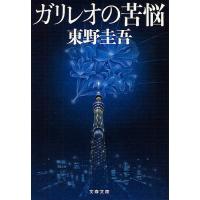 ガリレオの苦悩/東野圭吾 | bookfanプレミアム