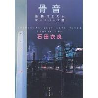 骨音 池袋ウエストゲートパーク 3/石田衣良 | bookfanプレミアム