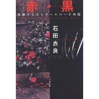 赤(ルージュ)・黒(ノワール) 池袋ウエストゲートパーク外伝/石田衣良 | bookfanプレミアム