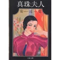 真珠夫人/菊池寛 | bookfanプレミアム