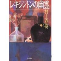 レキシントンの幽霊/村上春樹 | bookfanプレミアム