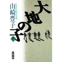 大地の子 4/山崎豊子 | bookfanプレミアム