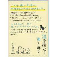 猫を抱いて象と泳ぐ/小川洋子 | bookfanプレミアム