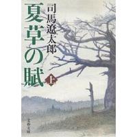 夏草の賦 上 新装版/司馬遼太郎 | bookfanプレミアム