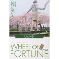リピート WHEEL OF FORTUNE/乾くるみ | bookfanプレミアム