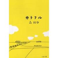 カラフル/森絵都 | bookfanプレミアム