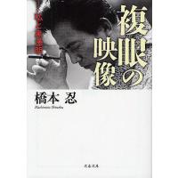 複眼の映像 私と黒沢明/橋本忍 | bookfanプレミアム