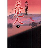 天地人 下/火坂雅志 | bookfanプレミアム