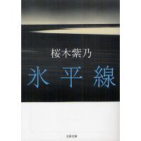氷平線/桜木紫乃 | bookfanプレミアム