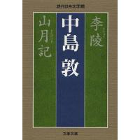 李陵 山月記/中島敦 | bookfanプレミアム