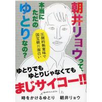 時をかけるゆとり/朝井リョウ | bookfanプレミアム