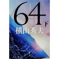 64 下/横山秀夫 | bookfanプレミアム