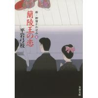 蘭陵王の恋/平岩弓枝 | bookfanプレミアム