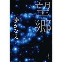 望郷/湊かなえ | bookfanプレミアム