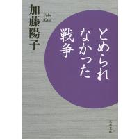 とめられなかった戦争/加藤陽子 | bookfanプレミアム