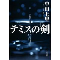 テミスの剣/中山七里 | bookfanプレミアム