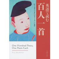 英語で読む百人一首/ピーター・J・マクミラン | bookfanプレミアム