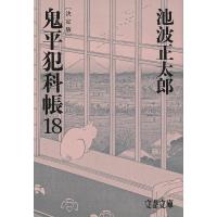 鬼平犯科帳 18/池波正太郎 | bookfanプレミアム