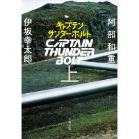 キャプテンサンダーボルト 上/阿部和重/伊坂幸太郎 | bookfanプレミアム