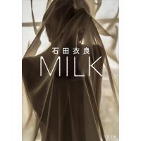 MILK/石田衣良 | bookfanプレミアム