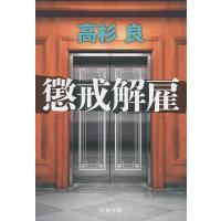 懲戒解雇/高杉良 | bookfanプレミアム