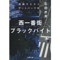 西一番街ブラックバイト/石田衣良 | bookfanプレミアム