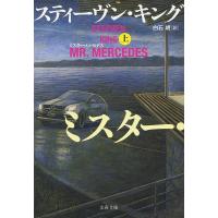 ミスター・メルセデス 上/スティーヴン・キング/白石朗 | bookfanプレミアム