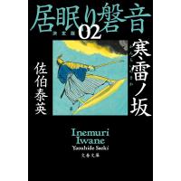 寒雷ノ坂/佐伯泰英 | bookfanプレミアム
