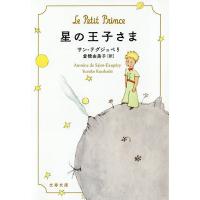 星の王子さま/サン＝テグジュペリ/倉橋由美子 | bookfanプレミアム