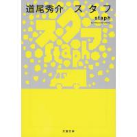 スタフ/道尾秀介 | bookfanプレミアム