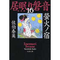 螢火ノ宿/佐伯泰英 | bookfanプレミアム