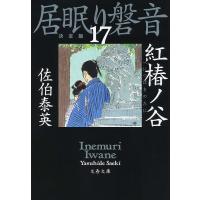 紅椿ノ谷/佐伯泰英 | bookfanプレミアム