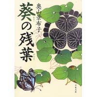 葵の残葉/奥山景布子 | bookfanプレミアム