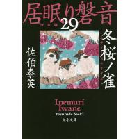 冬桜ノ雀/佐伯泰英 | bookfanプレミアム