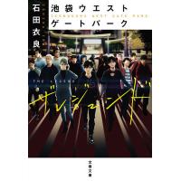 池袋ウエストゲートパークザレジェンド/石田衣良 | bookfanプレミアム