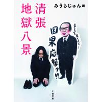 清張地獄八景/みうらじゅん | bookfanプレミアム