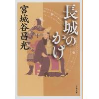 長城のかげ 新装版/宮城谷昌光 | bookfanプレミアム