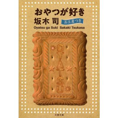 坂木司のおすすめ人気ランキングTOP100 - Yahoo!ショッピング