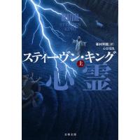 心霊電流 上/スティーヴン・キング/峯村利哉 | bookfanプレミアム