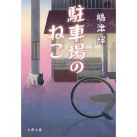 駐車場のねこ/嶋津輝 | bookfanプレミアム