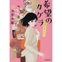 希望のカケラ/水生大海 | bookfanプレミアム