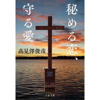 秘める恋、守る愛/高見澤俊彦 | bookfanプレミアム