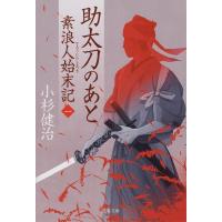 助太刀のあと/小杉健治 | bookfanプレミアム