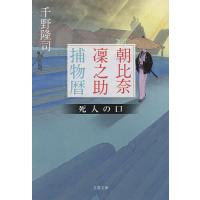 朝比奈凜之助捕物暦 〔3〕/千野隆司 | bookfanプレミアム