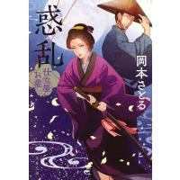 惑乱/岡本さとる | bookfanプレミアム