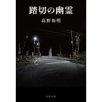 踏切の幽霊/高野和明 | bookfanプレミアム